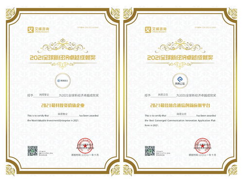 網易智企榮獲2021全球新經濟卓越成就獎，認證咨詢實力獲權威認可