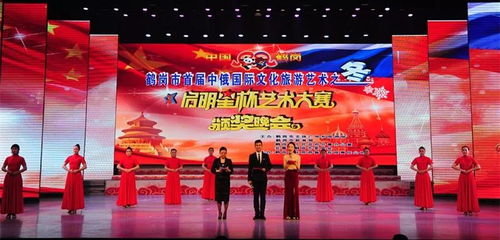鶴崗市首屆中俄國(guó)際文化旅游之冬“啟明星杯”藝術(shù)大賽開(kāi)啟對(duì)哈巴合作交流新篇章